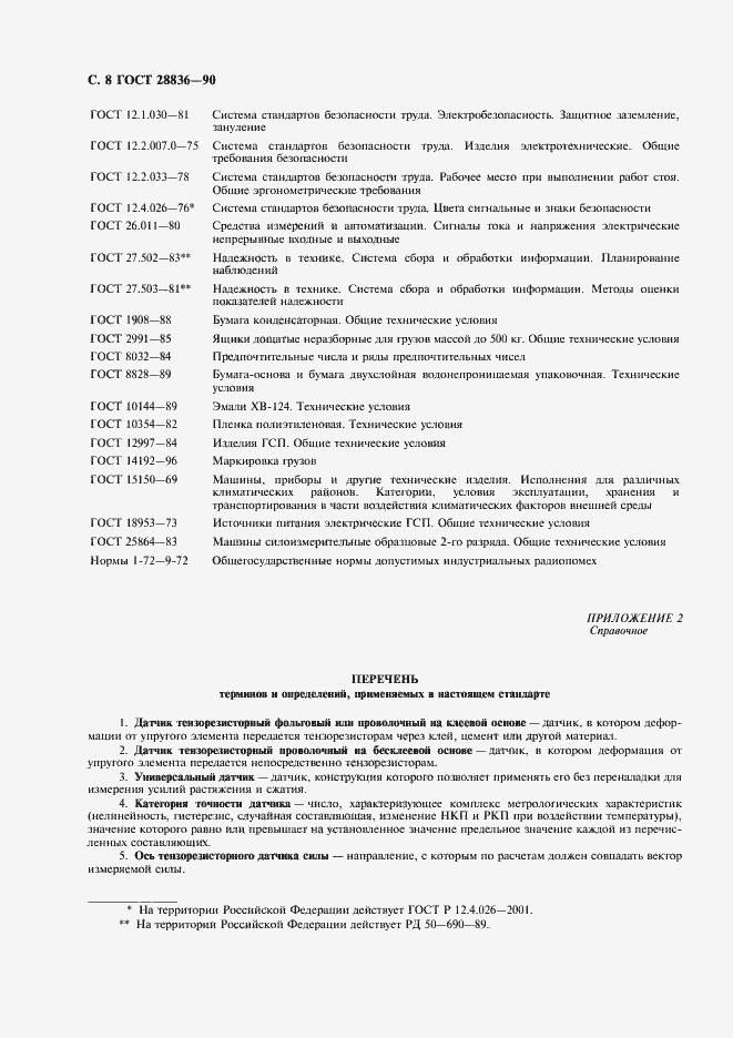 Страница 9 ГОСТ 28836-90
