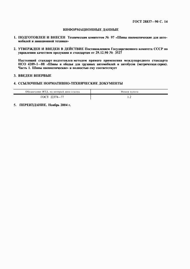 Страница 15 ГОСТ 28837-90