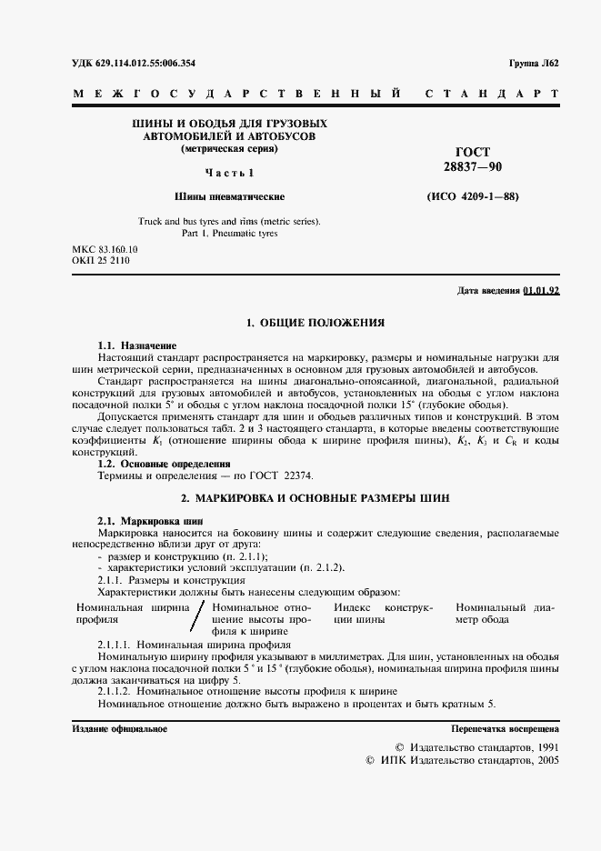 Страница 2 ГОСТ 28837-90