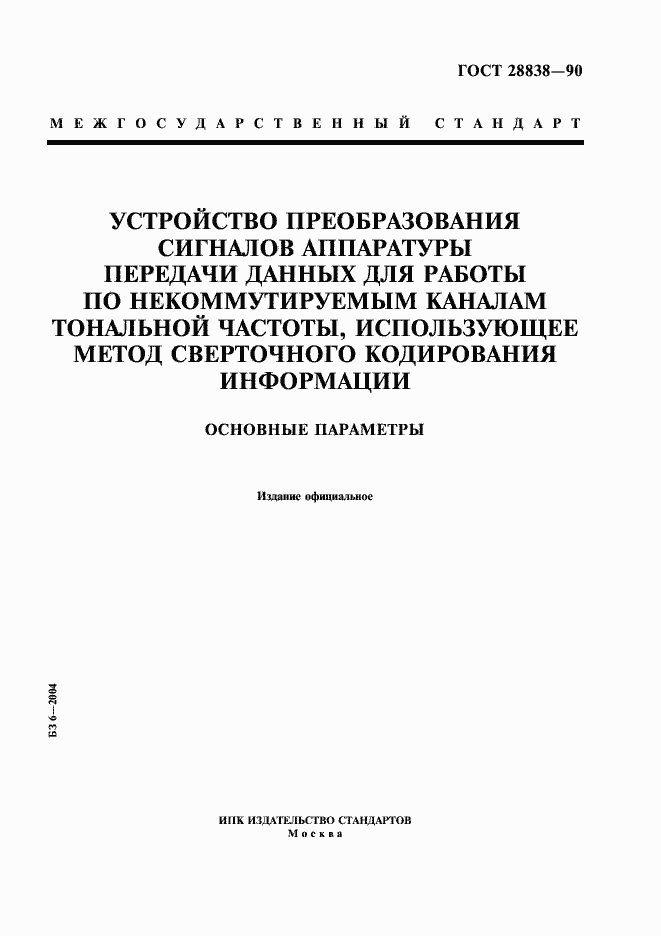 Страница 1 ГОСТ 28838-90