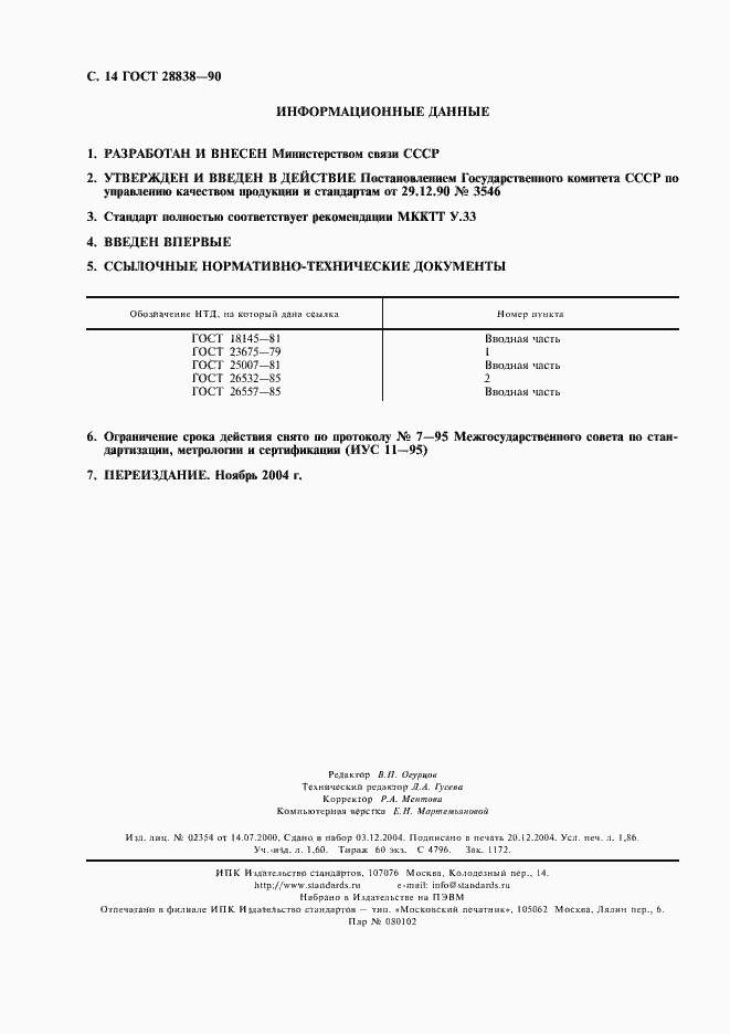 Страница 15 ГОСТ 28838-90
