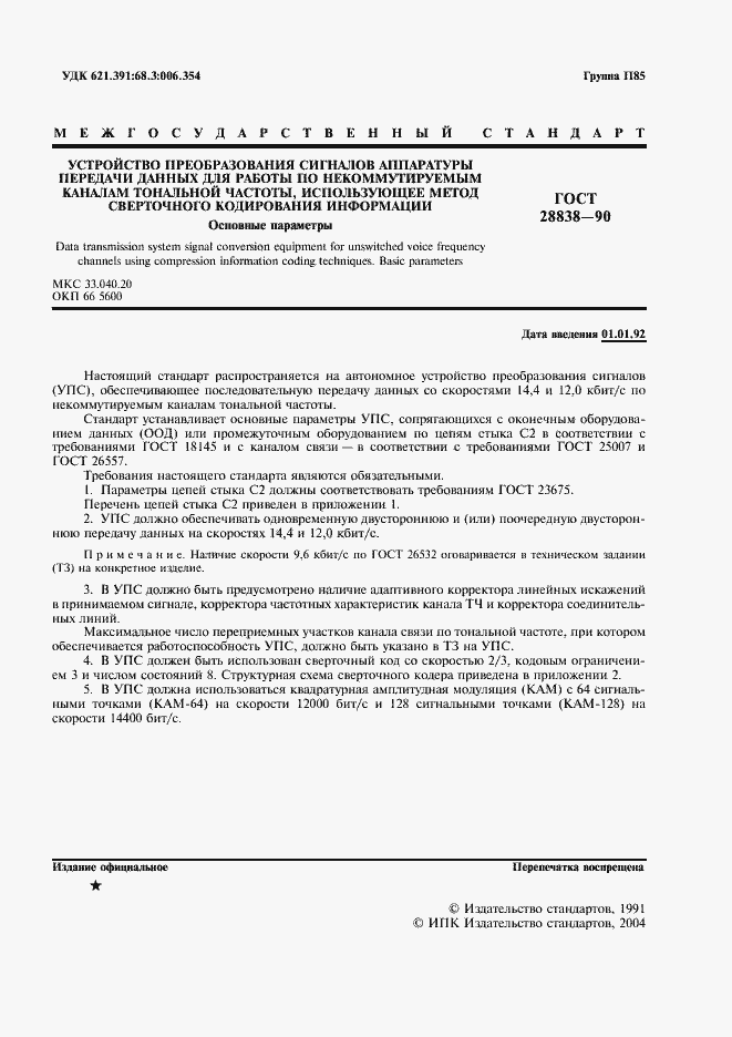 Страница 2 ГОСТ 28838-90