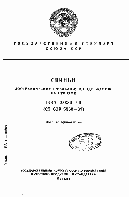 Страница 1 ГОСТ 28839-90