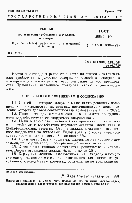 Страница 2 ГОСТ 28839-90