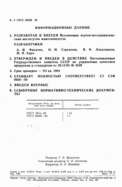 Страница 5 ГОСТ 28839-90