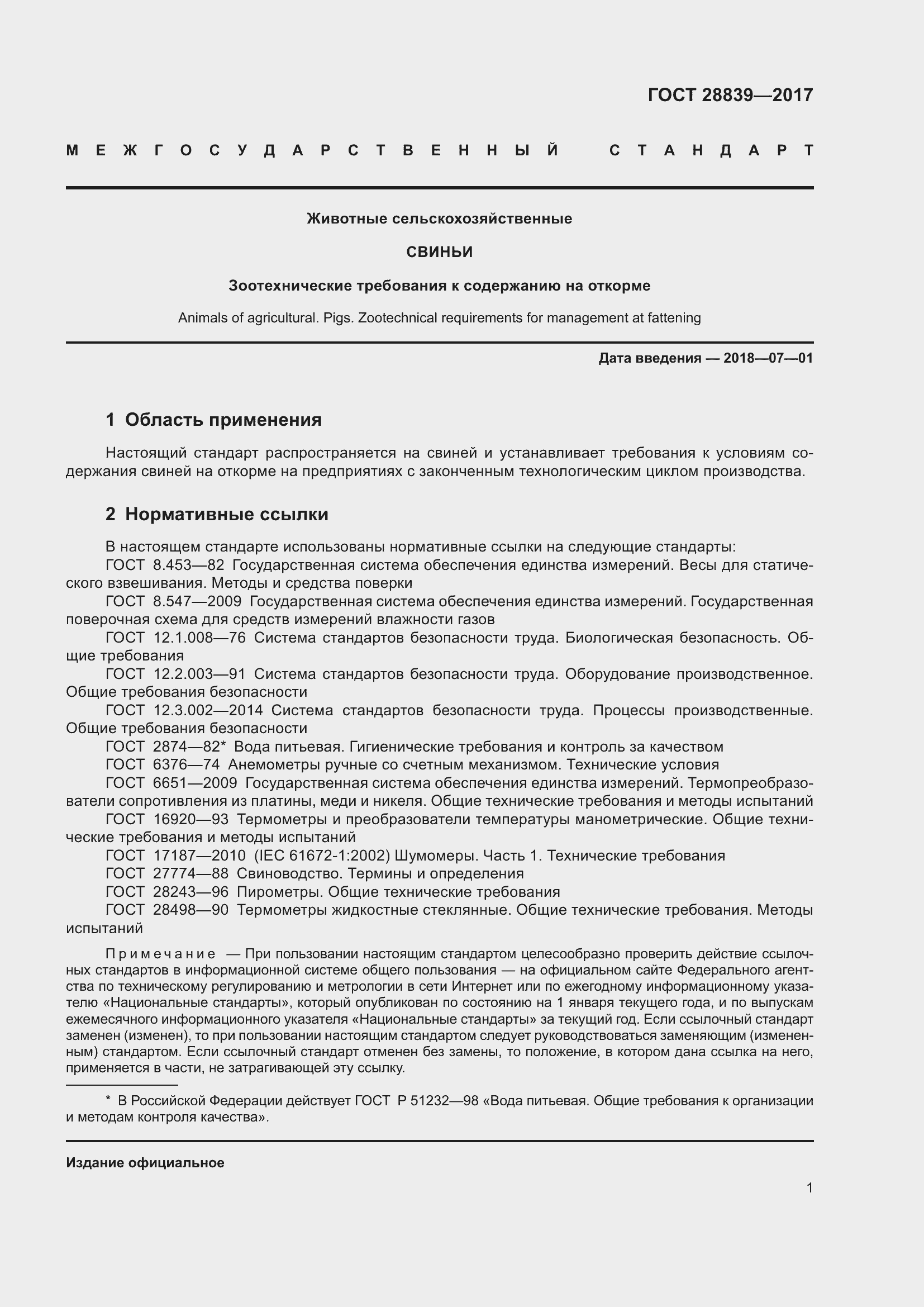 Страница 6 ГОСТ 28839-2017