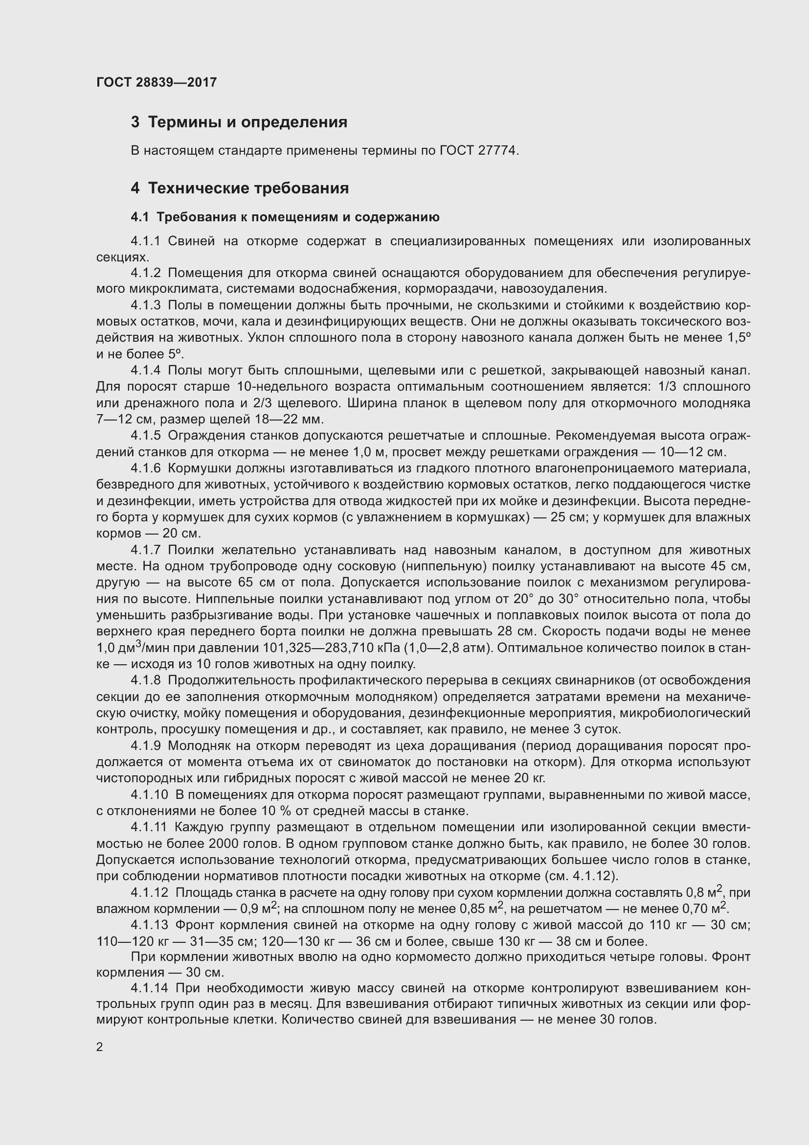 Страница 7 ГОСТ 28839-2017