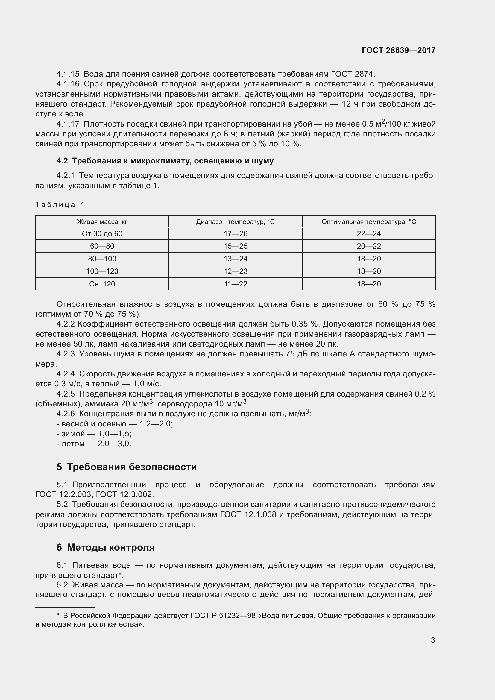 Страница 8 ГОСТ 28839-2017