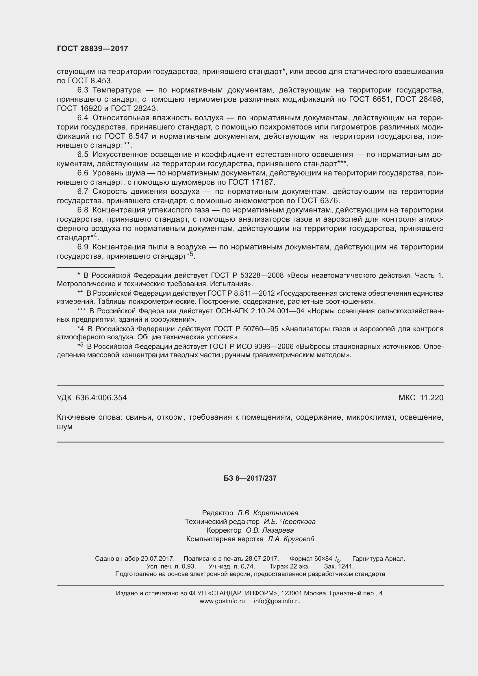 Страница 9 ГОСТ 28839-2017