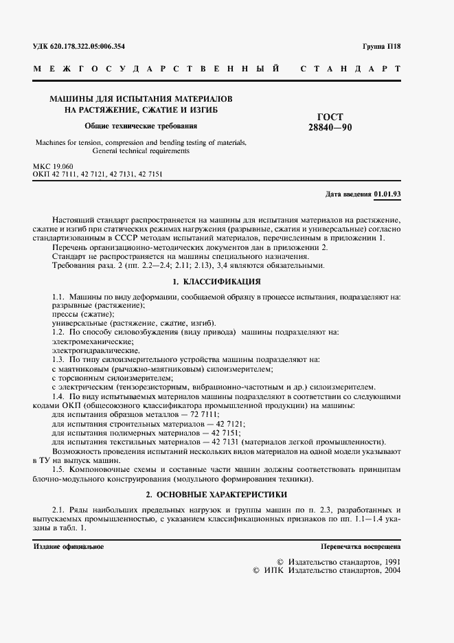 Страница 3 ГОСТ 28840-90
