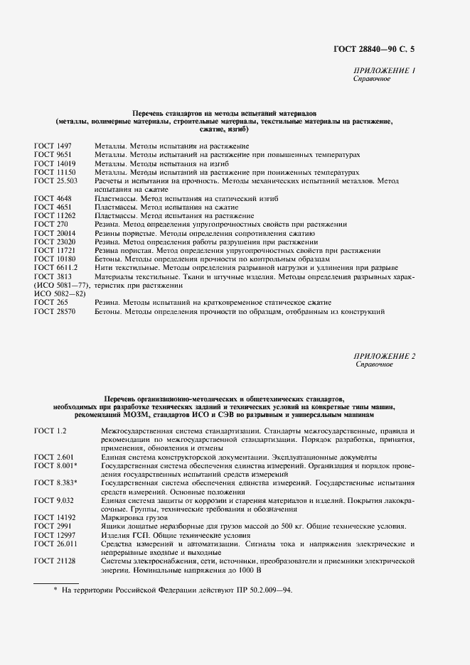 Страница 7 ГОСТ 28840-90