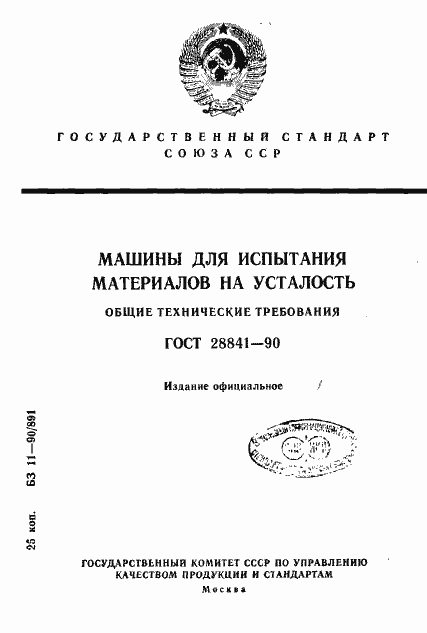 Страница 1 ГОСТ 28841-90