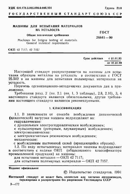 Страница 2 ГОСТ 28841-90