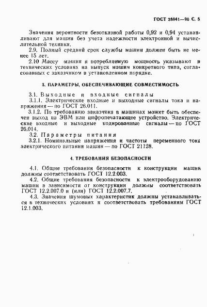 Страница 6 ГОСТ 28841-90