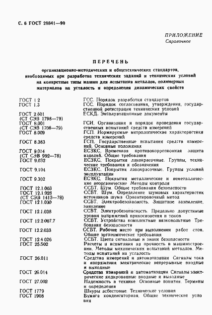 Страница 7 ГОСТ 28841-90