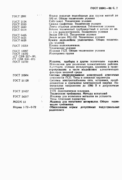 Страница 8 ГОСТ 28841-90