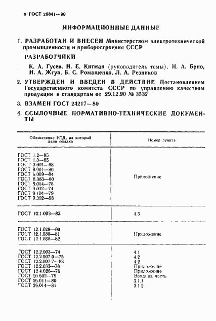 Страница 9 ГОСТ 28841-90