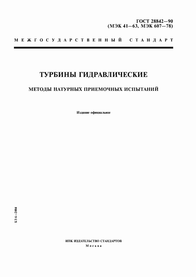 Страница 1 ГОСТ 28842-90