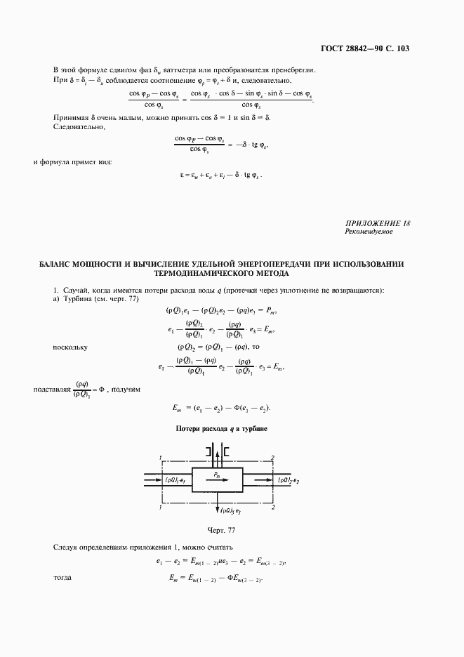 Страница 105 ГОСТ 28842-90
