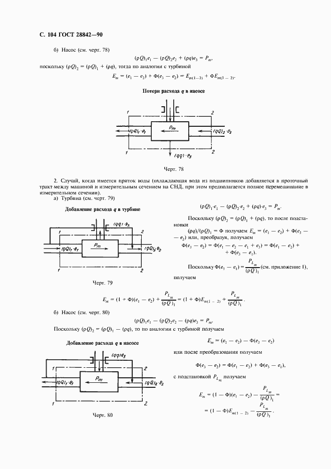 Страница 106 ГОСТ 28842-90