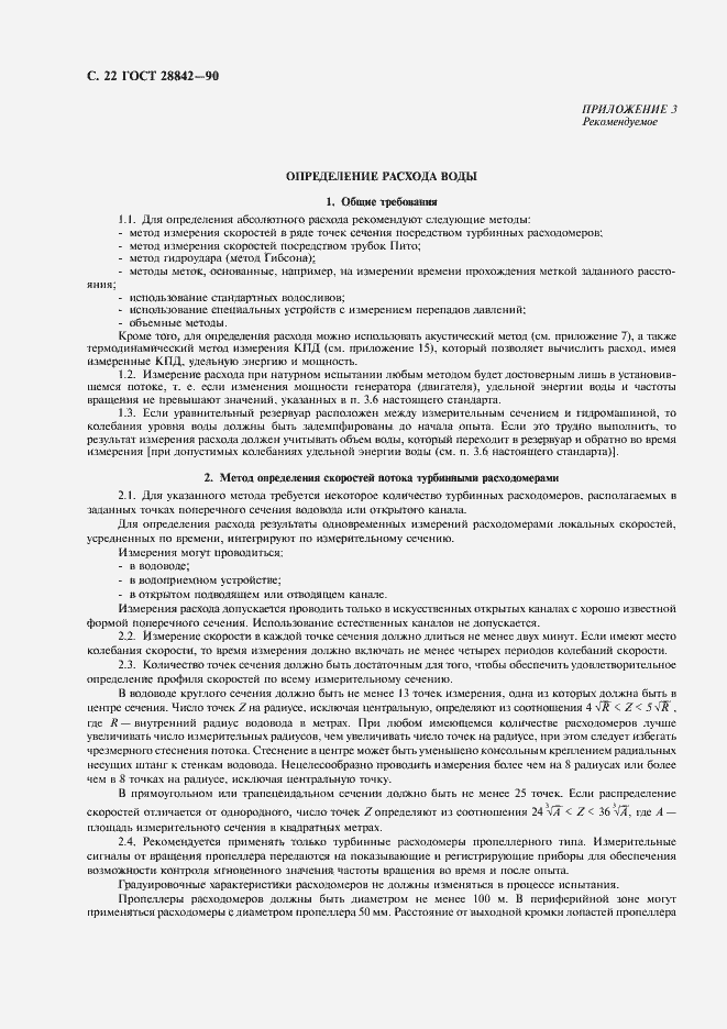 Страница 24 ГОСТ 28842-90