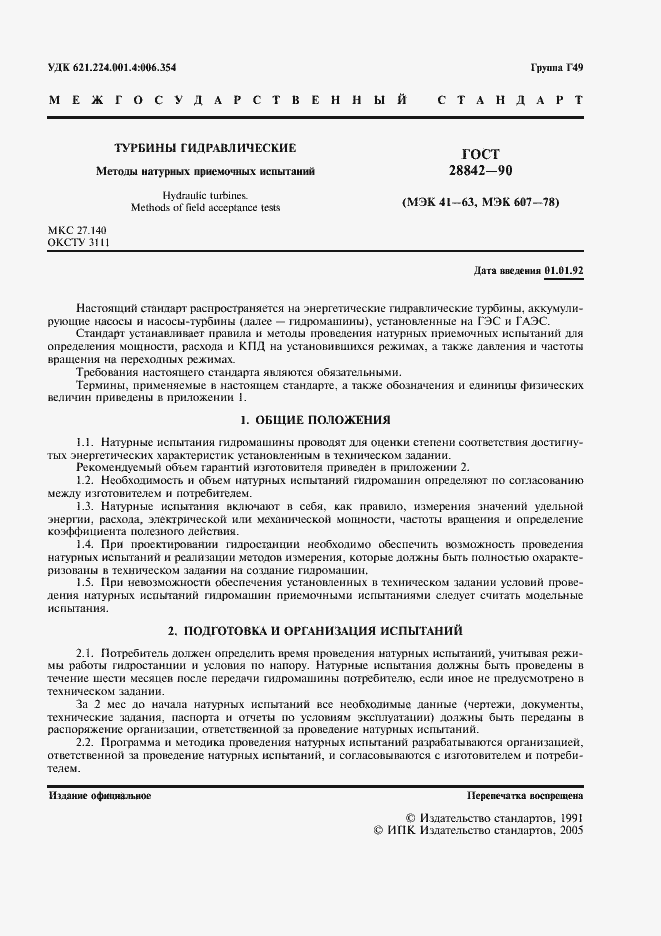 Страница 3 ГОСТ 28842-90