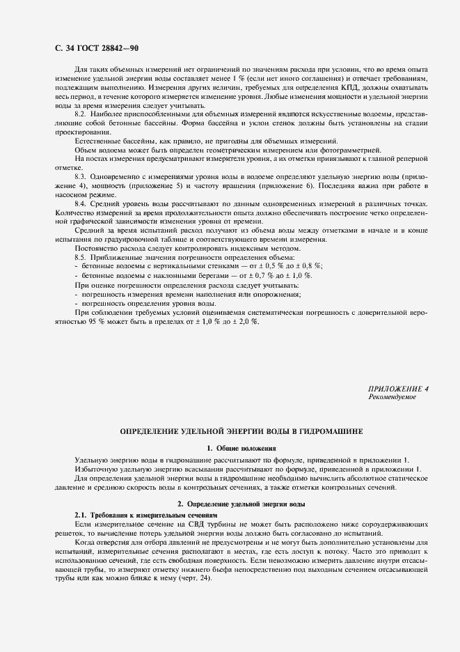 Страница 36 ГОСТ 28842-90