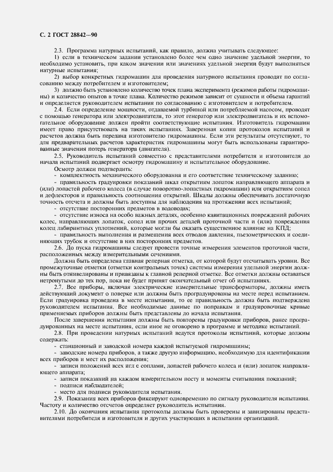 Страница 4 ГОСТ 28842-90