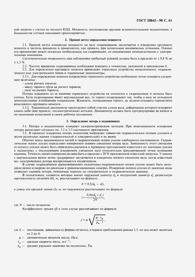 Страница 63 ГОСТ 28842-90