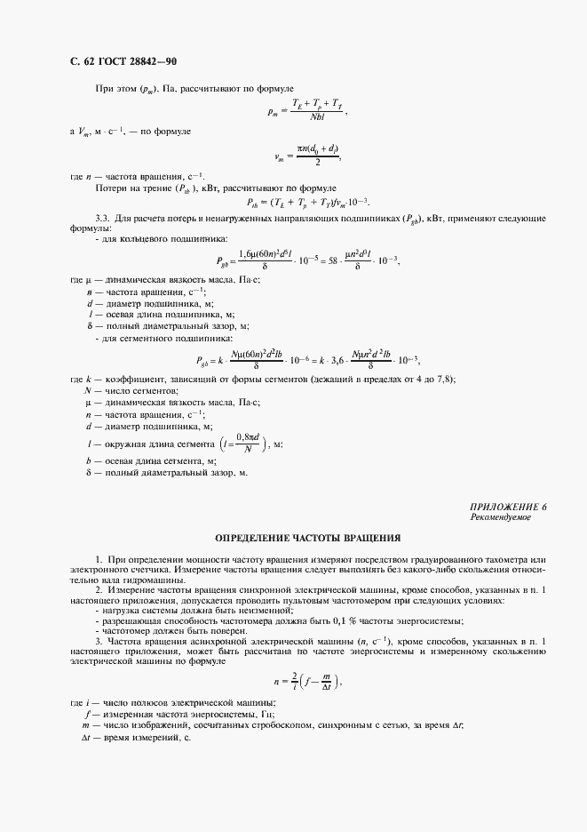 Страница 64 ГОСТ 28842-90