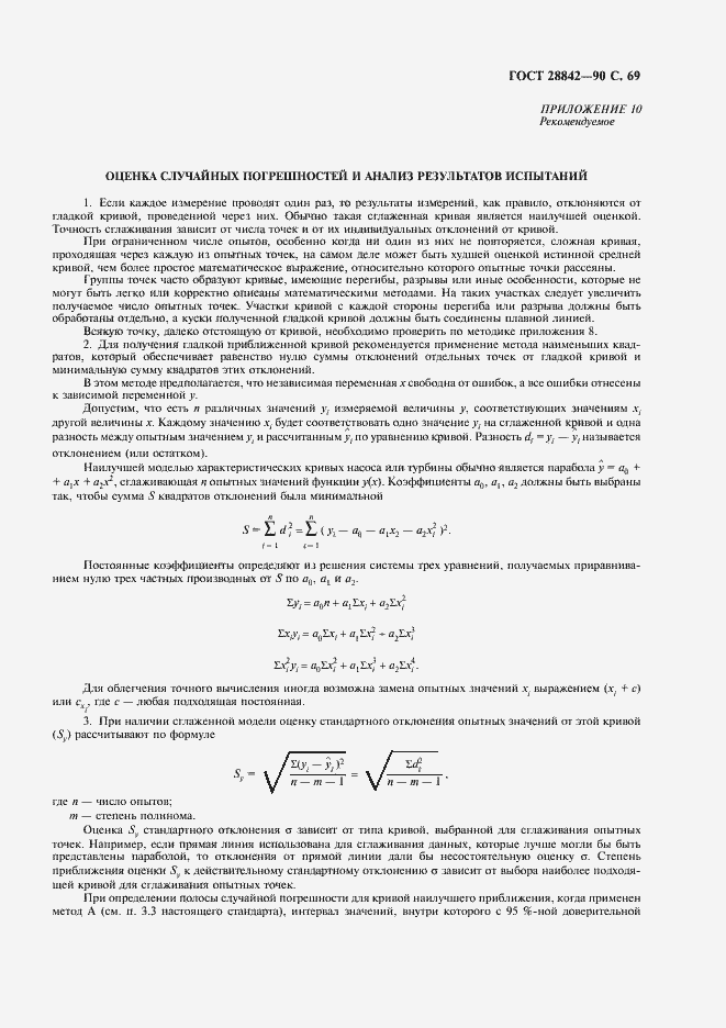 Страница 71 ГОСТ 28842-90