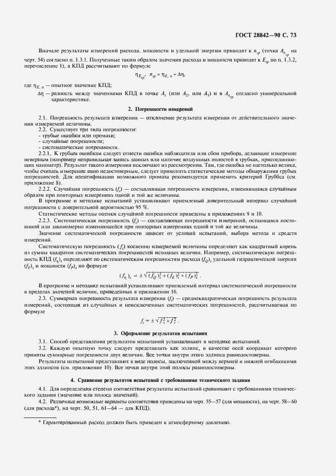 Страница 75 ГОСТ 28842-90