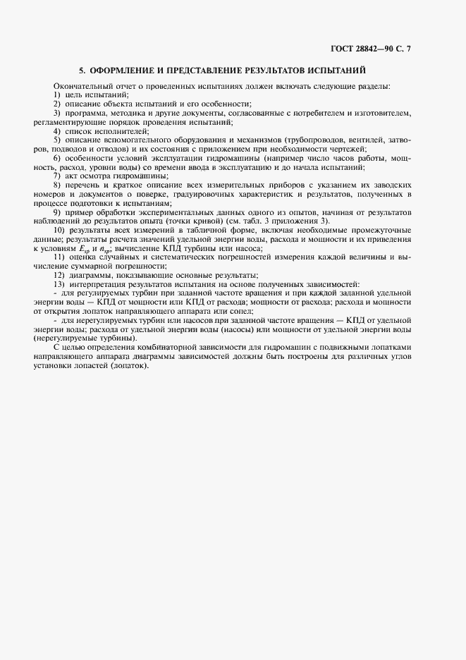 Страница 9 ГОСТ 28842-90