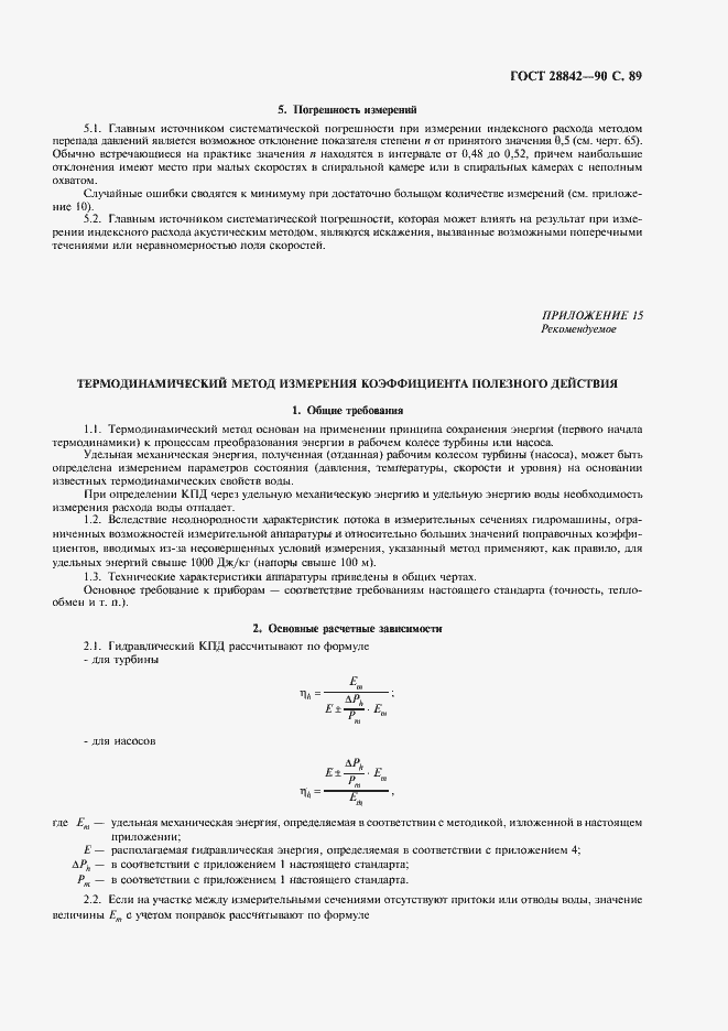 Страница 91 ГОСТ 28842-90