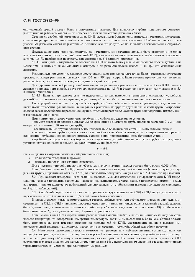 Страница 96 ГОСТ 28842-90