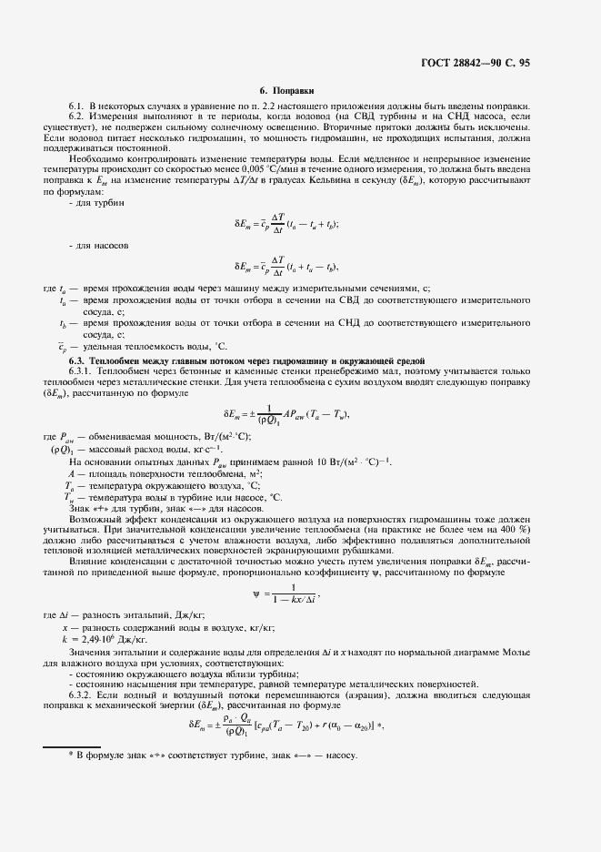 Страница 97 ГОСТ 28842-90