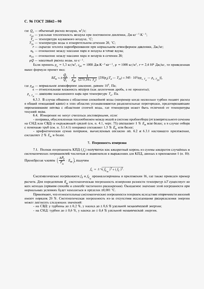 Страница 98 ГОСТ 28842-90