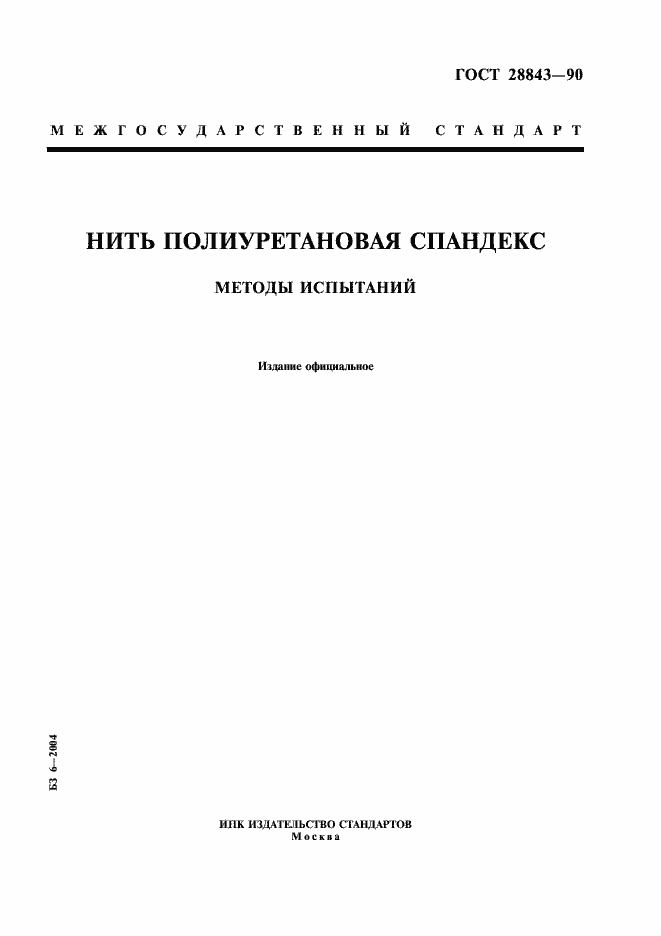 Страница 1 ГОСТ 28843-90