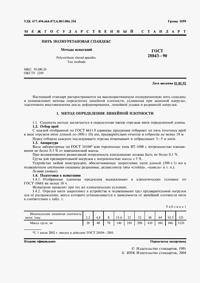 Страница 2 ГОСТ 28843-90