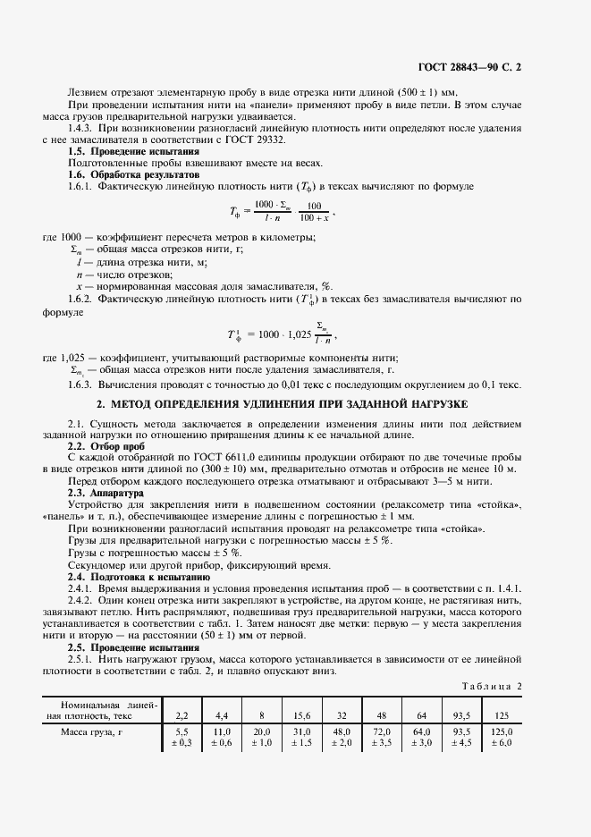 Страница 3 ГОСТ 28843-90