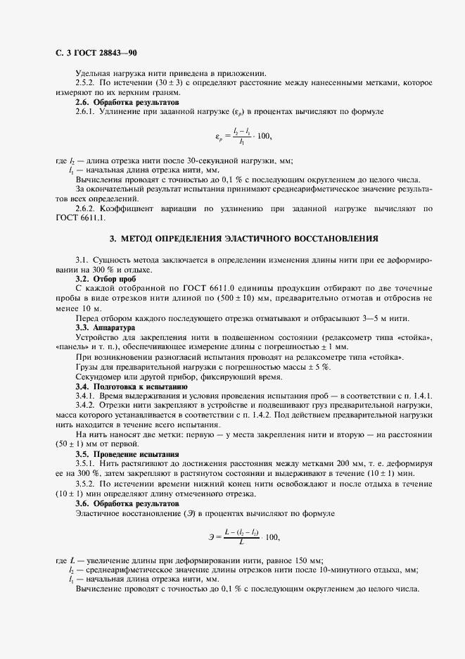 Страница 4 ГОСТ 28843-90