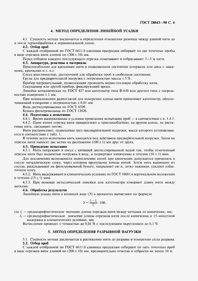 Страница 5 ГОСТ 28843-90