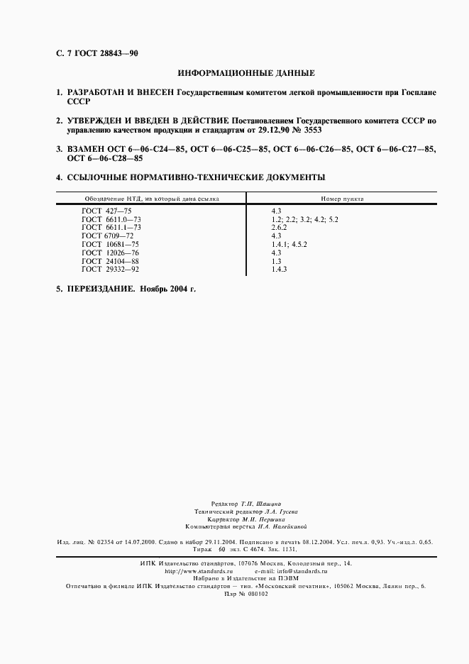 Страница 8 ГОСТ 28843-90