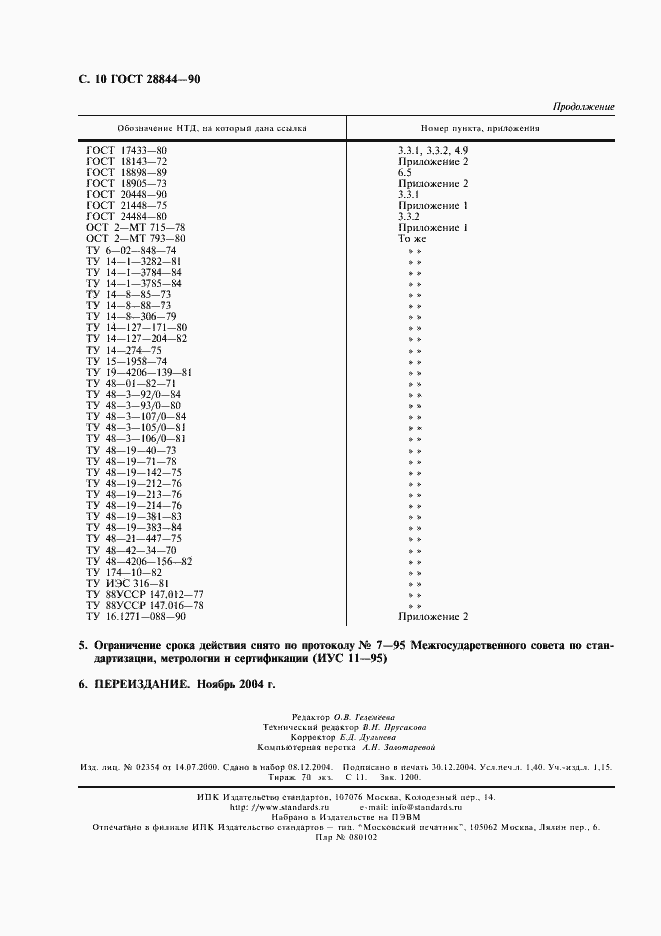 Страница 11 ГОСТ 28844-90