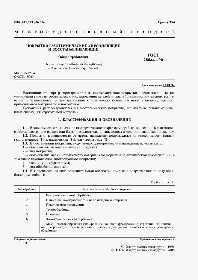 Страница 2 ГОСТ 28844-90