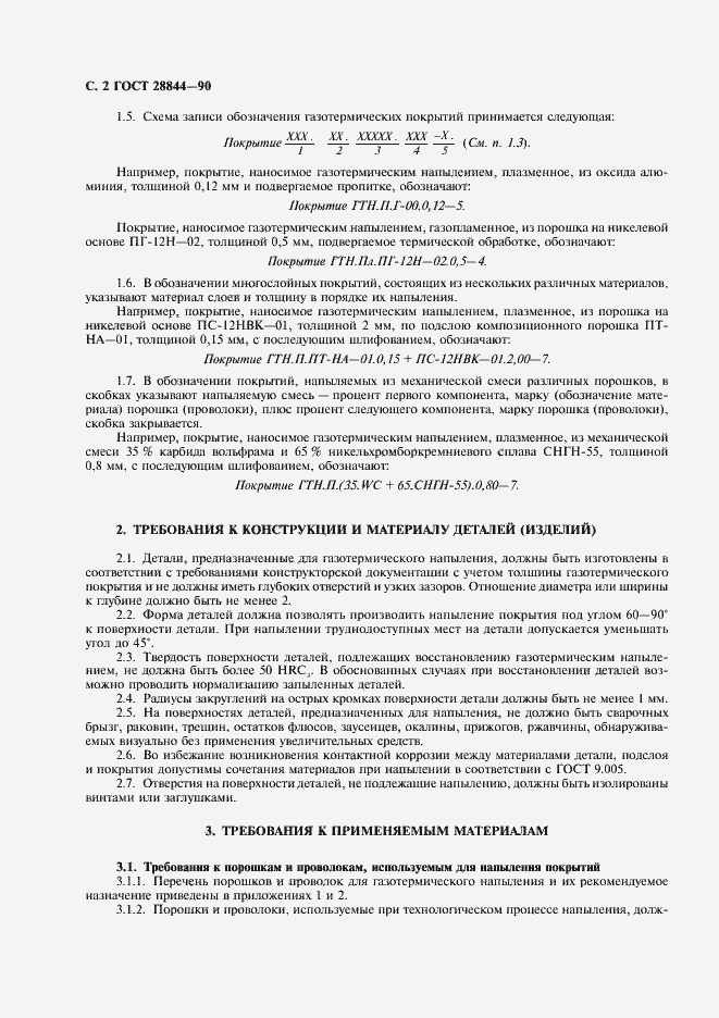 Страница 3 ГОСТ 28844-90