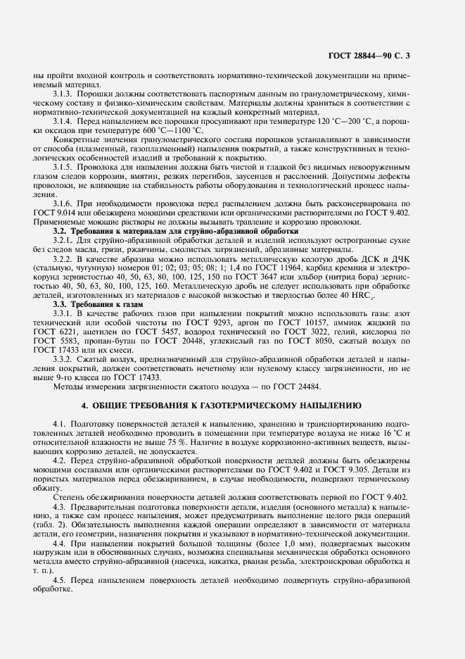 Страница 4 ГОСТ 28844-90