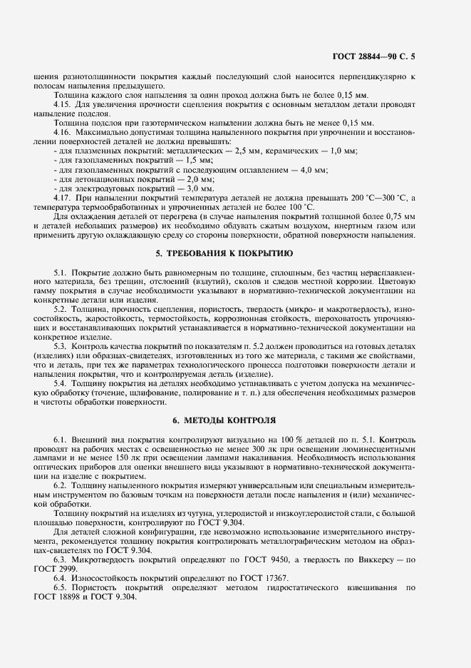 Страница 6 ГОСТ 28844-90