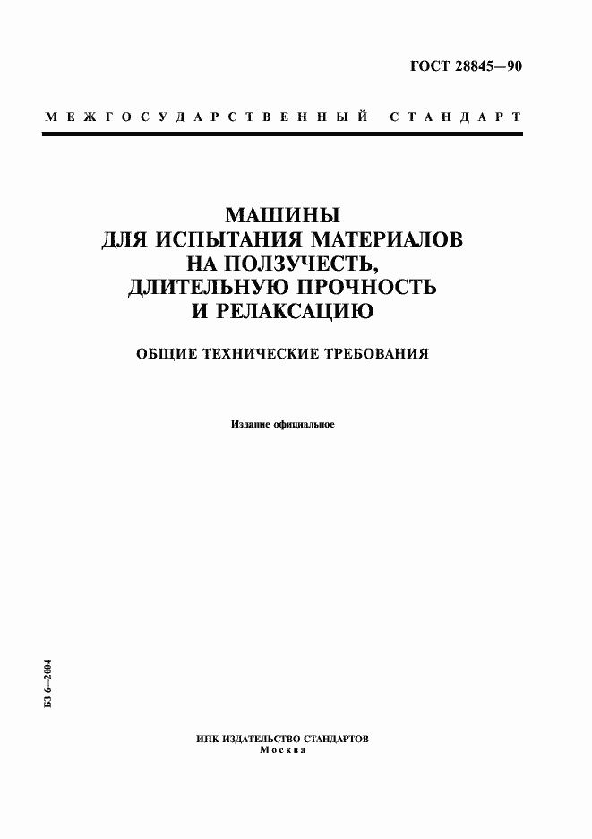 Страница 1 ГОСТ 28845-90