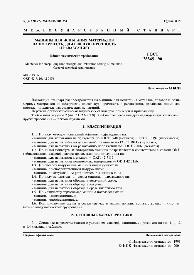 Страница 2 ГОСТ 28845-90